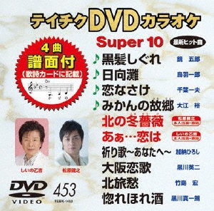 人気ブランドからコーディネートを探す テイチクDVDカラオケ スーパー10 (453) その他
