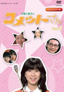 大場久美子のコメットさん HDリマスター DVD-BOX Part2