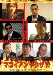 実録マフィアンヤクザVI UNDERWORLD