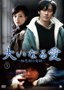 大いなる愛 ～相思樹の奇跡～ DVD-BOX3