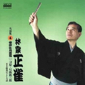 林家正雀 名演集4 怪談牡丹燈籠一 刀屋/お露新三郎