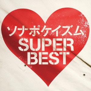 ソナポケイズム SUPER BEST＜通常盤＞
