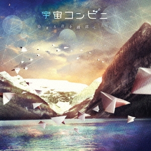 宇宙コンビニ/染まる音を確認したら