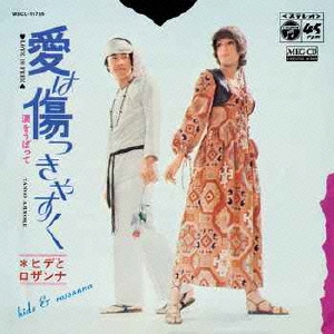 愛は傷つきやすく