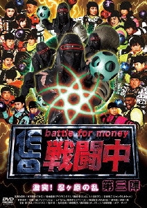 戦闘中 第三陣 ～battle for money～ 激突!忍ヶ原の乱