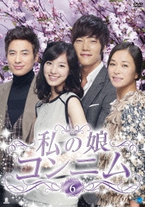 私の娘コンニム DVD-BOX6
