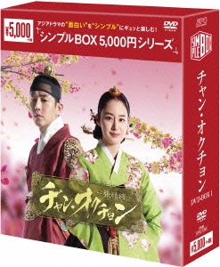 チャン･オクチョン DVD-BOX1＜通常シンプル版＞