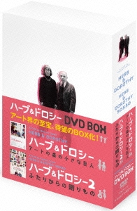 ハーブ&ドロシー DVD-BOX
