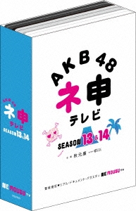 AKB48 ネ申テレビ シーズン13&シーズン14