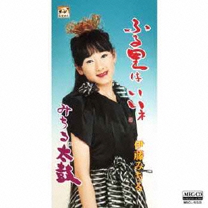 ふる里はいいネ