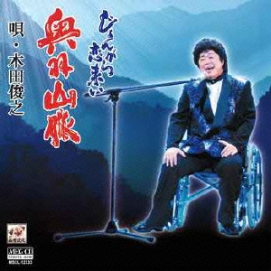 奥羽山脈/じょんがら恋来い