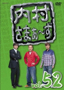 内村さまぁ～ず vol.52