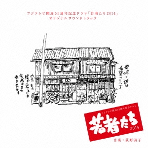 フジテレビ系ドラマ 若者たち2014 オリジナルサウンドトラック