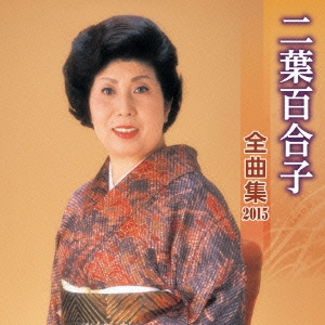 二葉百合子 全曲集 2015