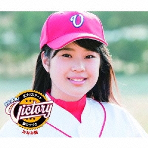 全力!スタート/夢のつづき＜通常みなみ盤＞