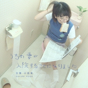 うちの妻が入院することになりました