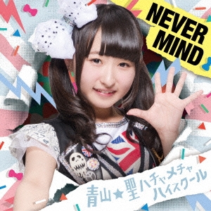 NEVER MIND＜初回限定盤B/咲山しほバージョン＞