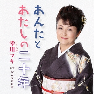 あんたとあたしの二十年/おんなの灯台