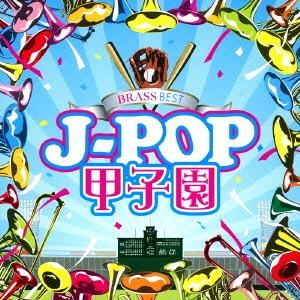 BRASS BEST J-POP甲子園