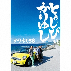 10周年記念ベストアルバム「とぅしびぃ、かりゆし」 ［2CD+DVD］＜初回受注限定盤＞
