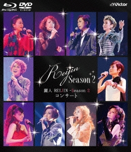 麗人 REIJIN -Season 2 コンサート ［Blu-ray Disc+DVD］