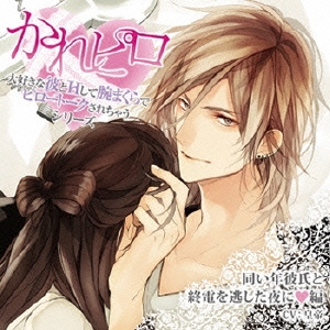 ドラマCD かれピロ 大好きな彼とHして腕まくらでピロートークされちゃうシリーズ 同い年彼氏と終電を逃した夜に編