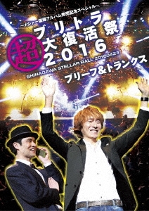 ブリトラ超大復活祭2016