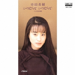 いつだって いつだって