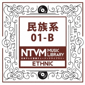 日本テレビ音楽 ミュージックライブラリー ～民族系 01-B