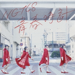 NGT48/青春時計 (TypeB) ［CD+DVD］[BVCL-798]