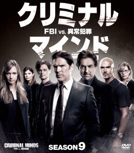 クリミナル・マインド/FBI vs. 異常犯罪 シーズン9 コンパクト BOX