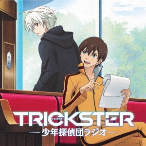 TRICKSTER 少年探偵団ラジオ ［CD+CD-R］
