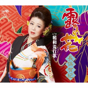 露の花/昭和流行歌