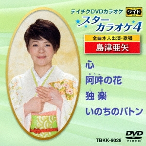 Amazon.co.jp: テイチクDVDカラオケ スターカラオケ4 島津