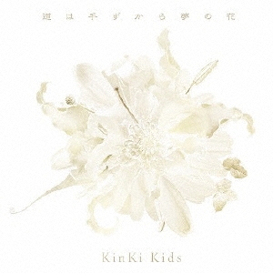 KinKi Kids/道は手ずから夢の花＜通常盤＞[JECN-0469]