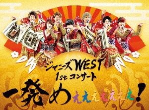 ジャニーズWEST/ジャニーズWEST 1stコンサート 一発めぇぇぇぇぇぇぇ 