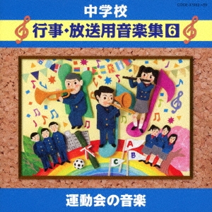 中学校音楽CD 中学校行事･放送用音楽集(6) 運動会の音楽