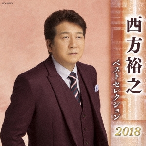 西方裕之 ベストセレクション2018