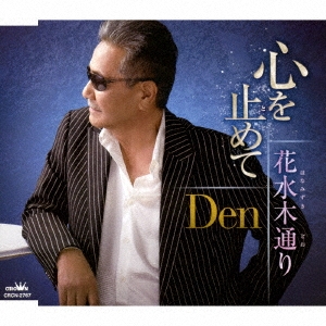 心を止めて/花水木通り
