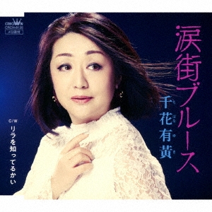 涙街ブルース