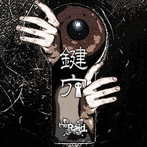 鍵穴 [B-type] ［CD+DVD］＜生産限定盤＞