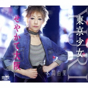 東京少女/せやかて大阪