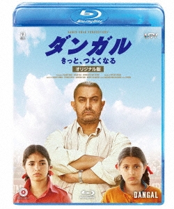 ダンガル きっと、つよくなる ＜オリジナル版＞