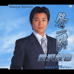 冬隣/俺のゆき子と呼ばせたい