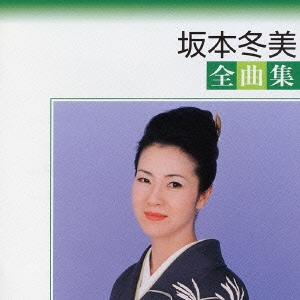 坂本冬美　全曲集＜期間限定生産盤＞