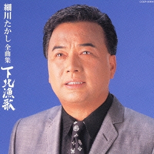 下光漁歌 細川たかし全曲集 下光漁歌 細川たかし全曲集 （下北漁歌 - YouTube）
