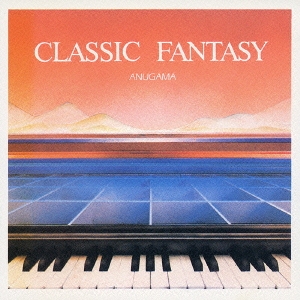 クラシック・ファンタジー