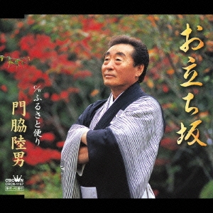 お立ち坂/ふるさと便り