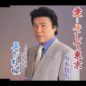 愛…そして東京 / 再び札幌