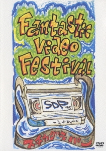 ファンタスティック ビデオ フェスティバル